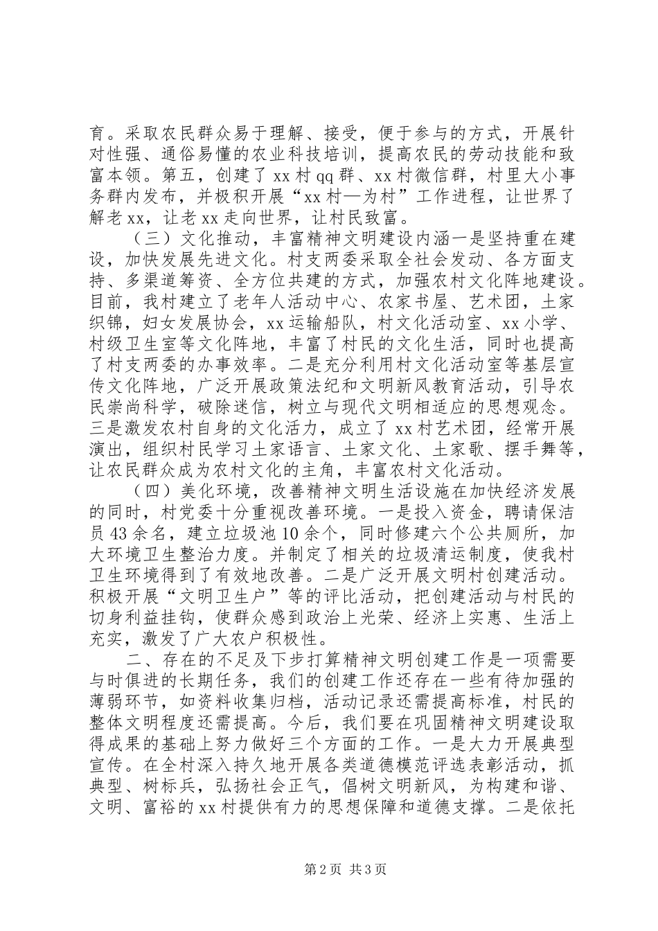 农村年度精神文明创建工作总结 _第2页