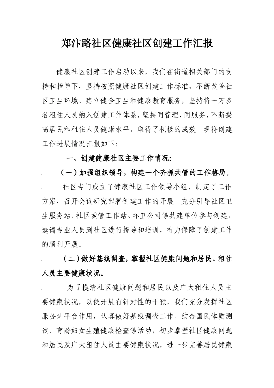 健康社区工作总结(工作汇报)_第1页