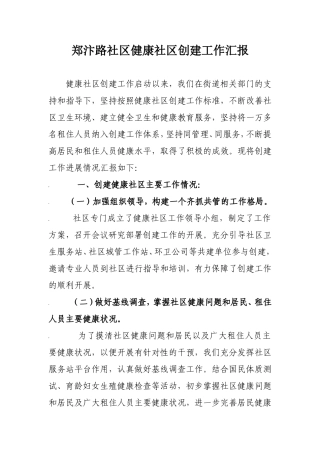 健康社区工作总结(工作汇报)