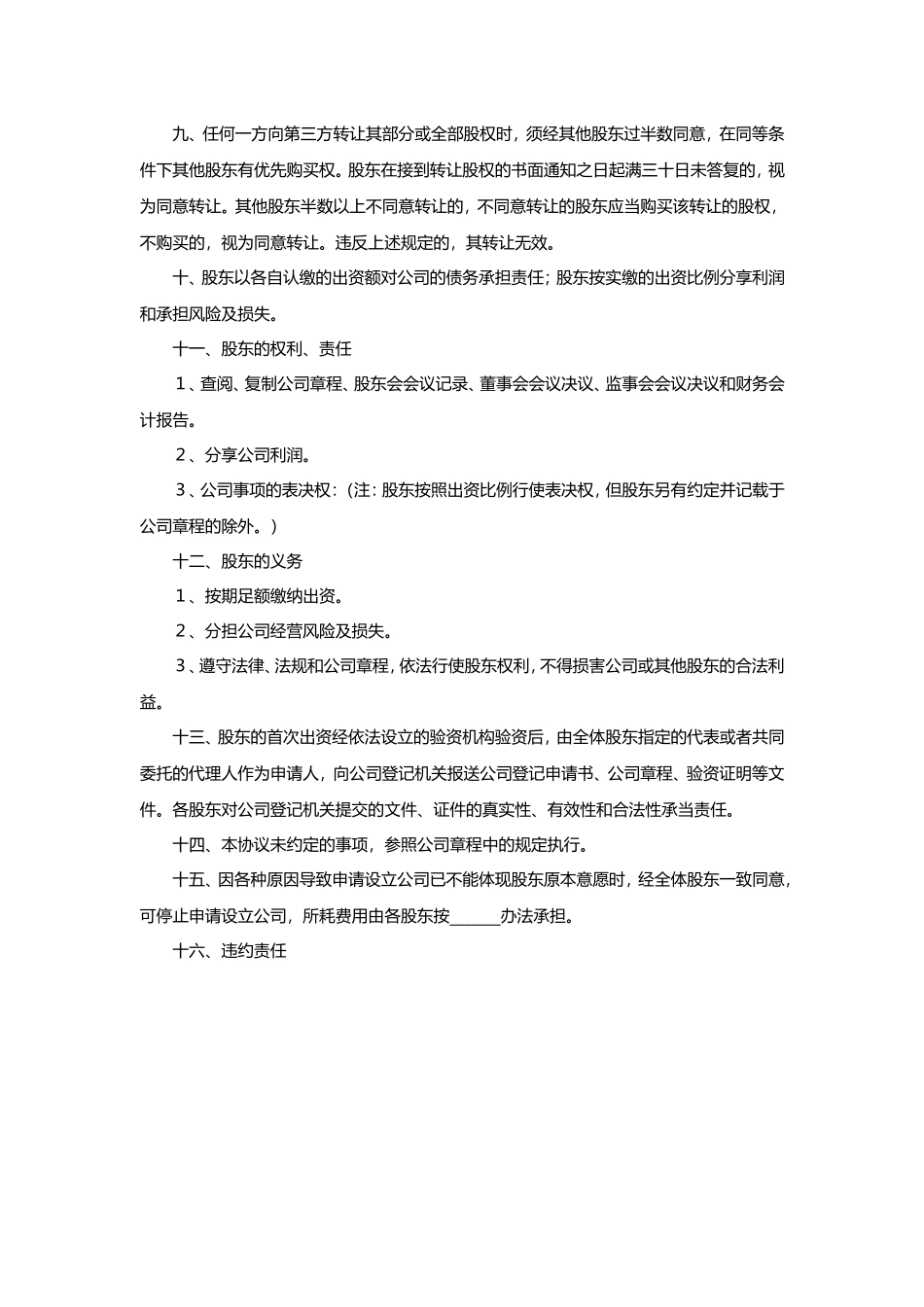 股东出资协议书范本(最新公司法版本)_第3页