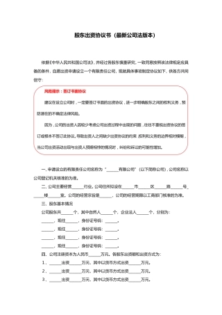 股东出资协议书范本(最新公司法版本)