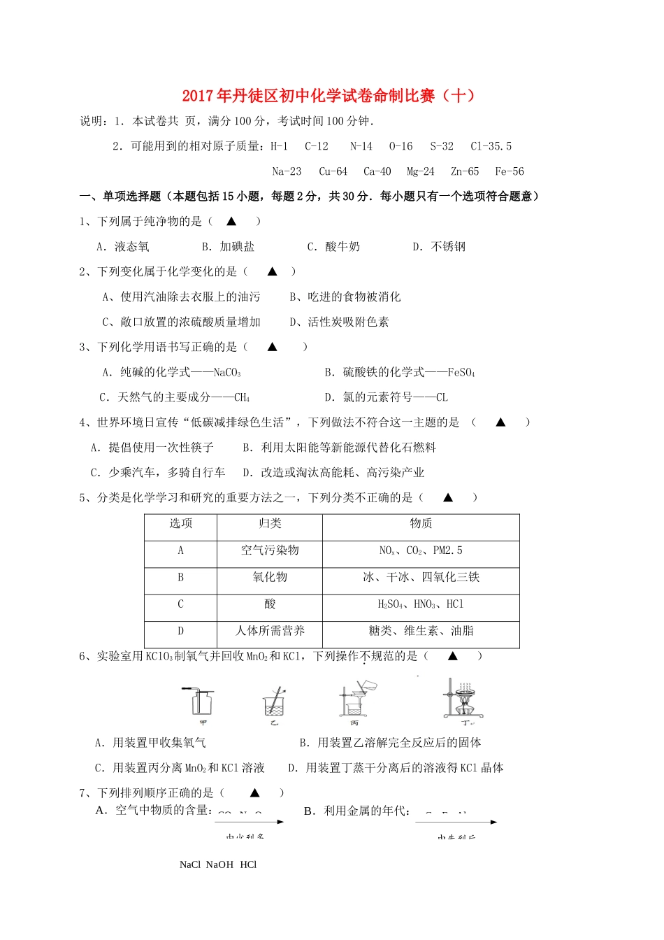 初中化学命制比赛试卷(十)(无答案) 试题_第1页