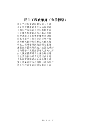 民生工程政策好（宣传标语）
