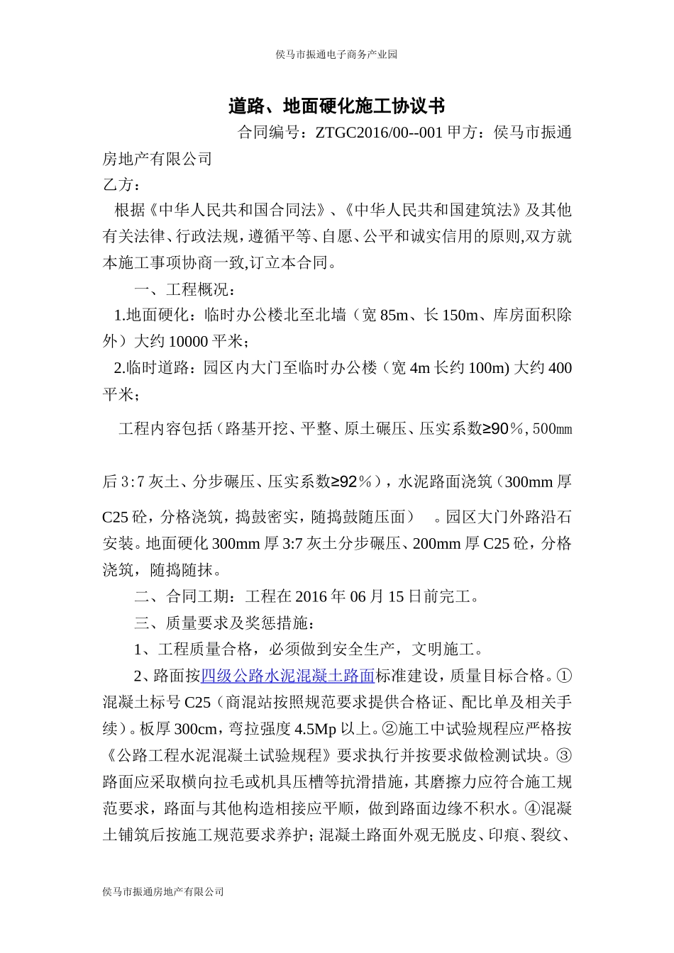 地面硬化施工合同书_第1页