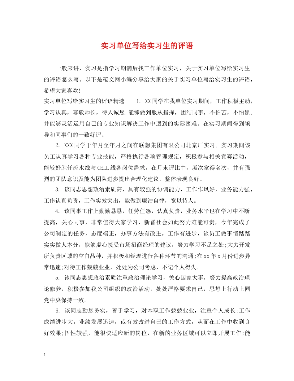 实习单位写给实习生的评语 _第1页