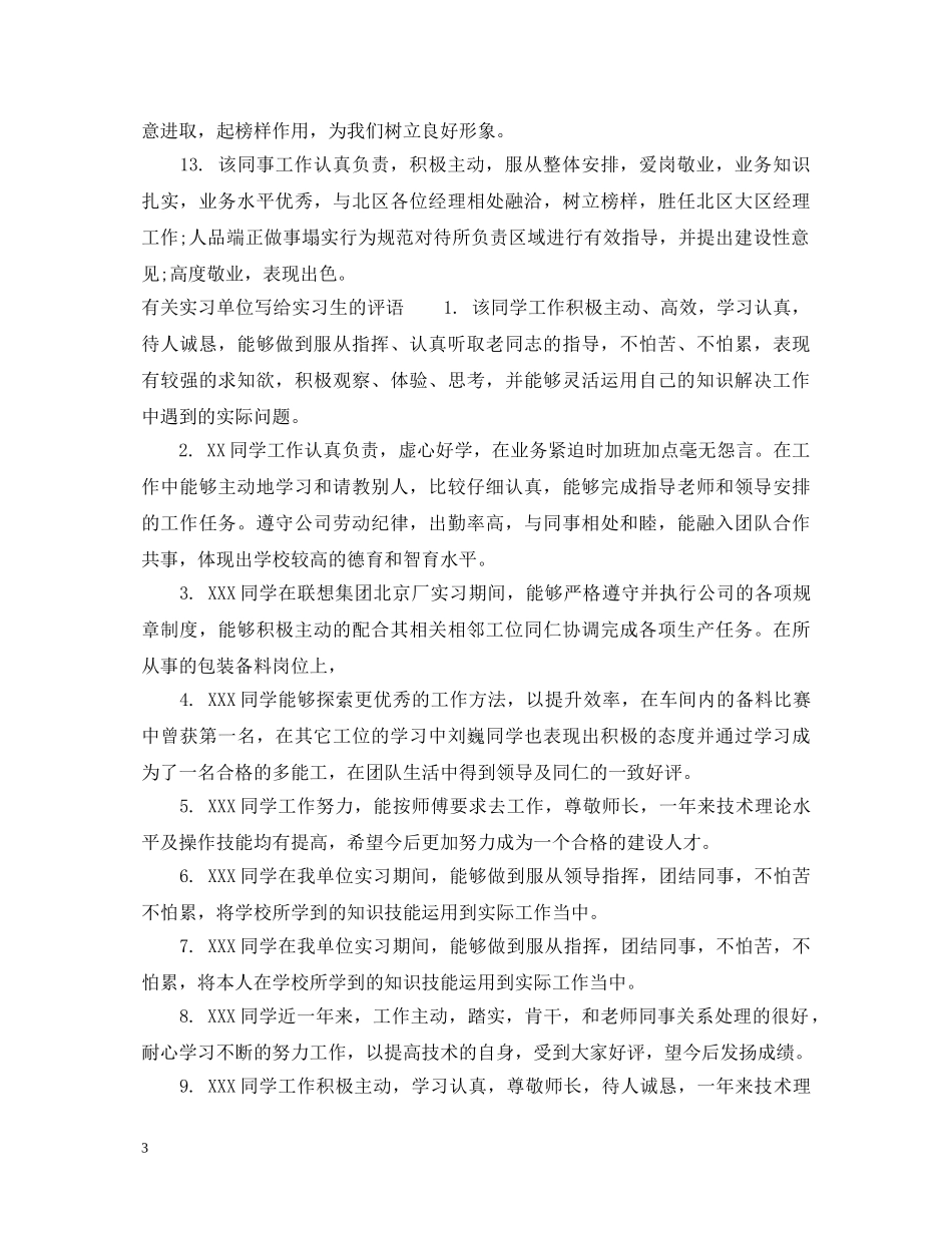 实习单位写给实习生的评语 _第3页