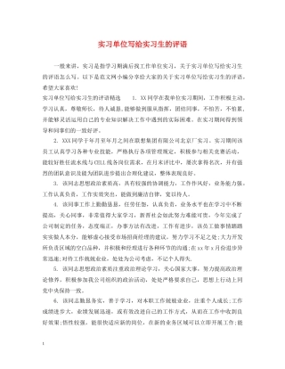 实习单位写给实习生的评语 