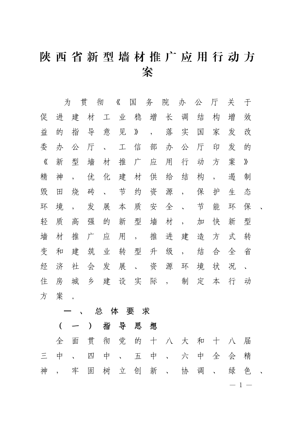 陕西新型墙材推广应用行动方案_第1页