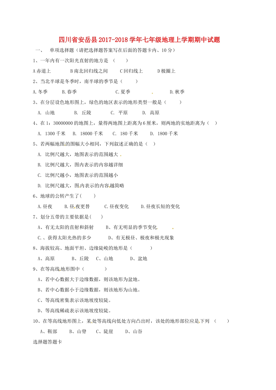 四川省安岳县七年级地理上学期期中试卷 新人教版试卷_第1页
