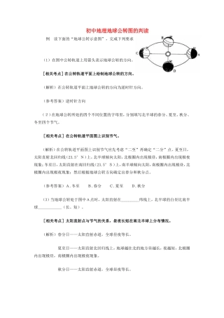 初中地理地球公转图的判读学法指导 试题