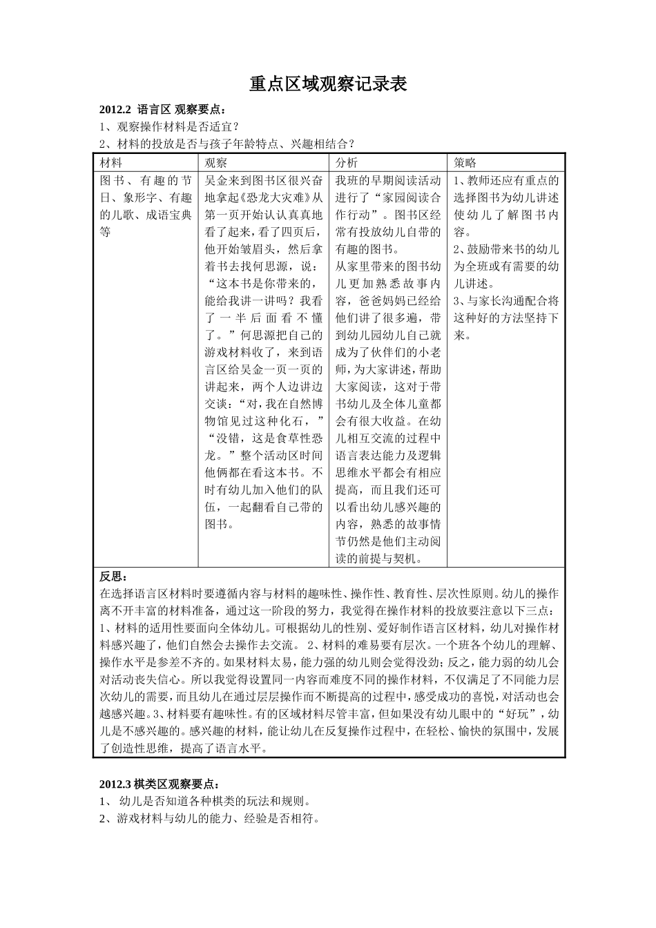 大班重点区域观察记录表(DOC)_第1页