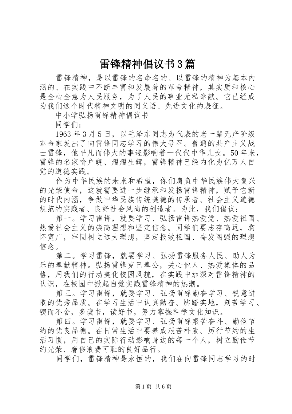 雷锋精神倡议书3篇_第1页