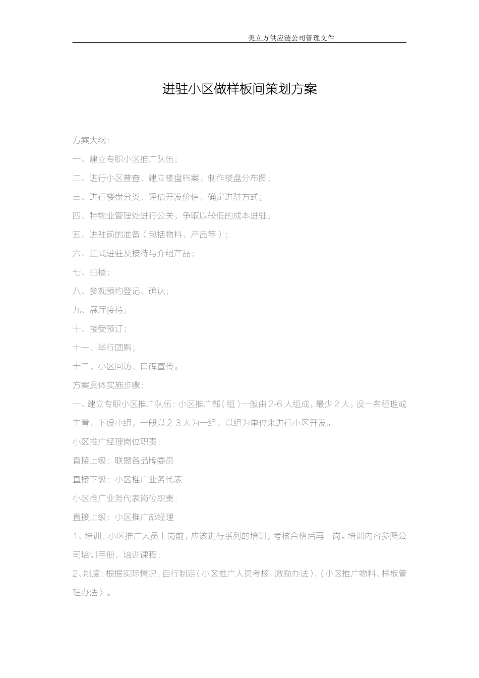 策划方案-进驻小区做样板间_第1页