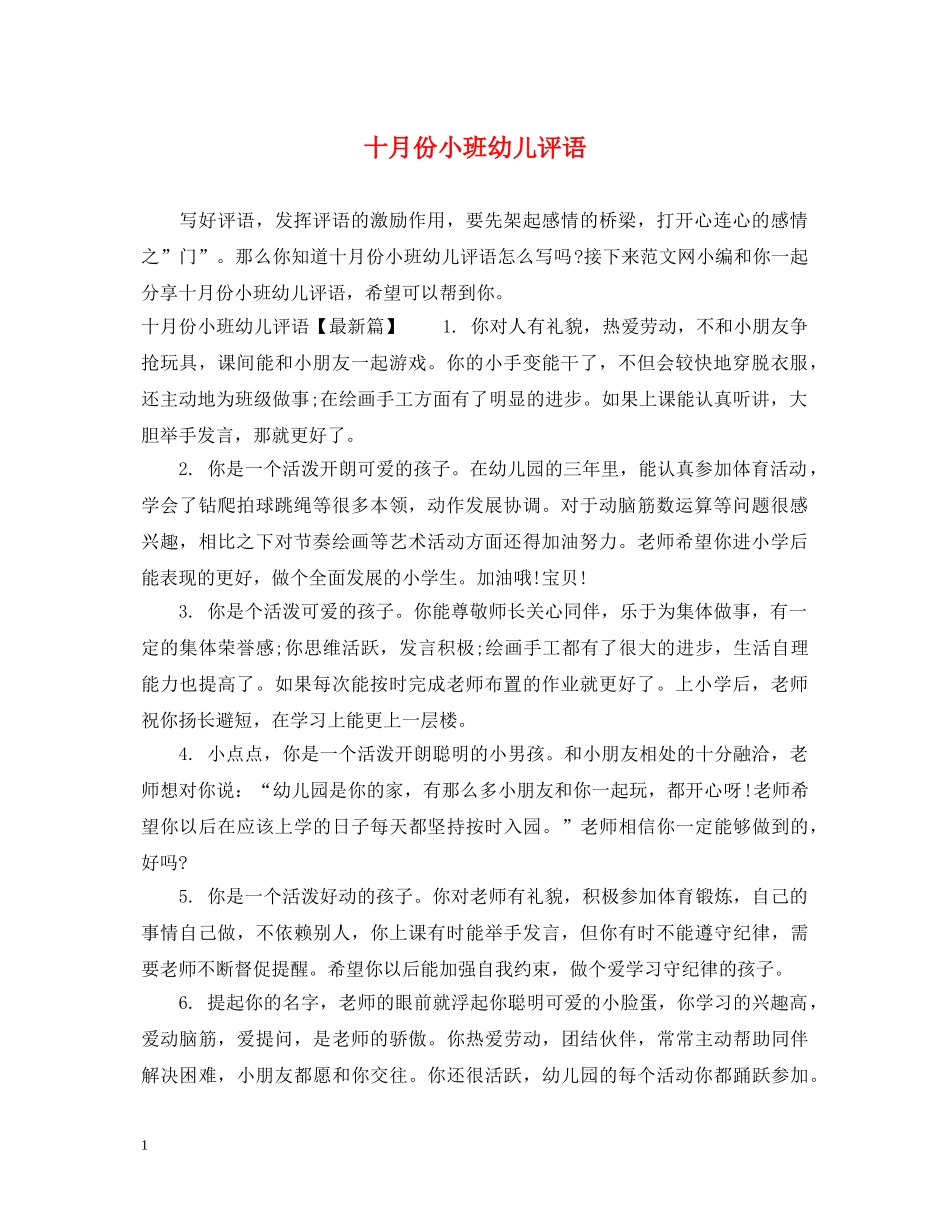 十月份小班幼儿评语 _第1页