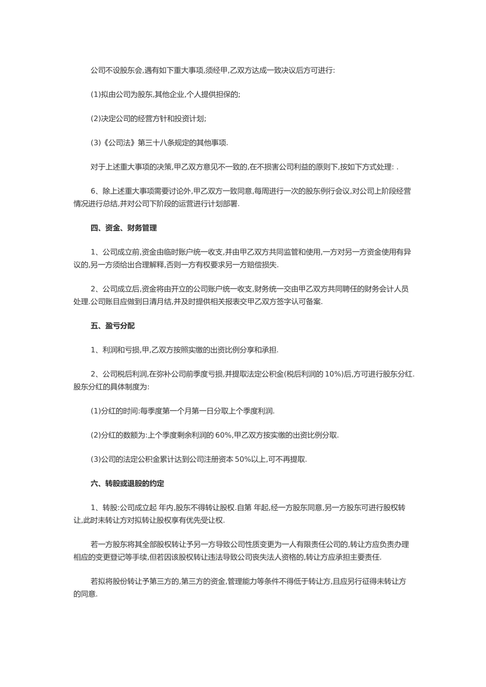 公司股东合作协议书范本_第3页