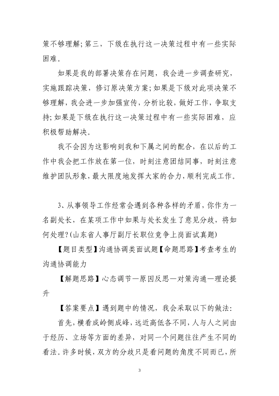 党政领导干部公开选拔和竞争上岗面试题50个_第3页