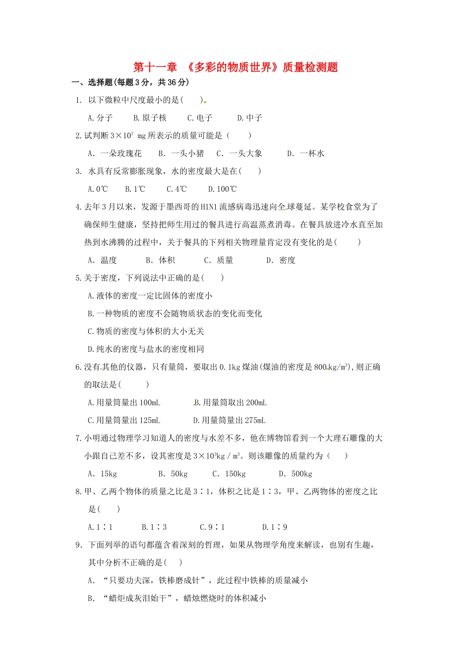 九年级物理 第十一章(多彩的物质世界)质量检测题 人教新课标版试卷_第1页