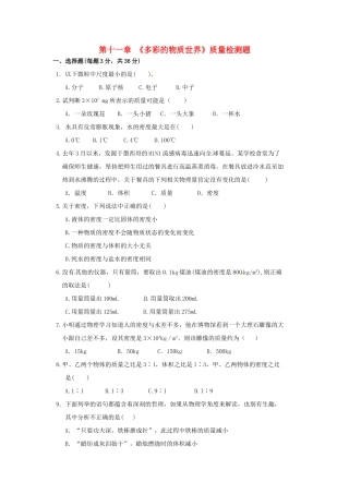 九年级物理 第十一章(多彩的物质世界)质量检测题 人教新课标版试卷