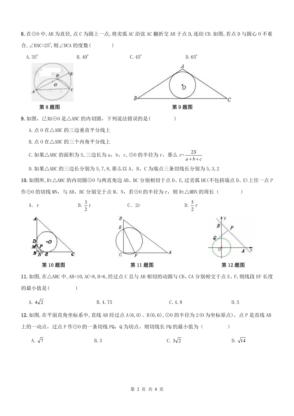 九年级数学上册 切线的性质与判定周测(pdf) 新人教版试卷_第2页