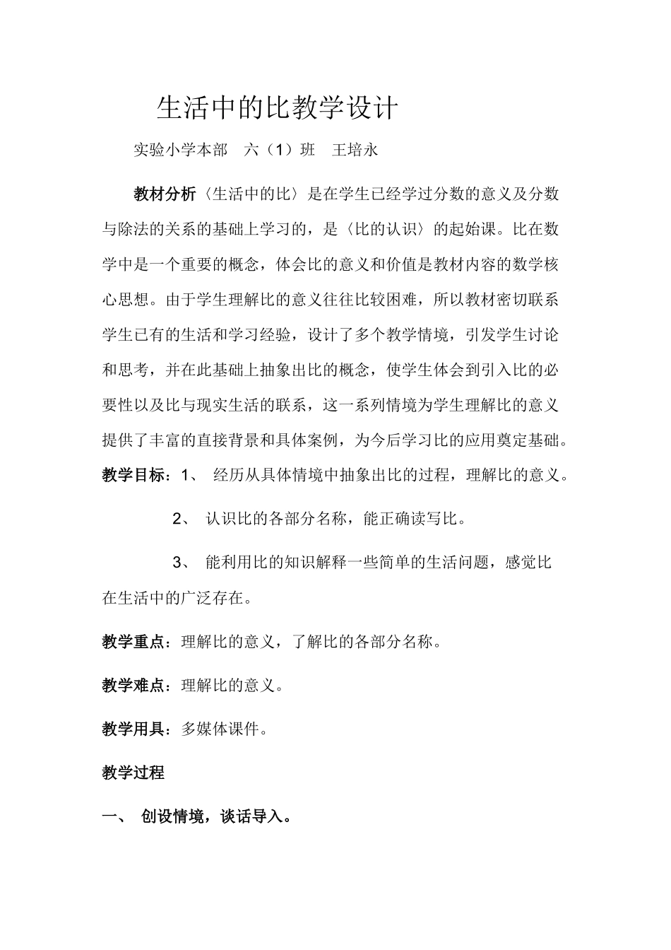 生活中的比教学设计_第1页