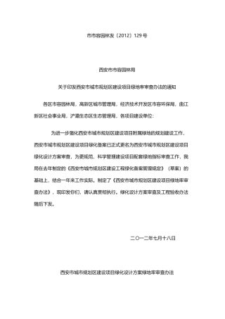 西安市城市规划区绿地要求