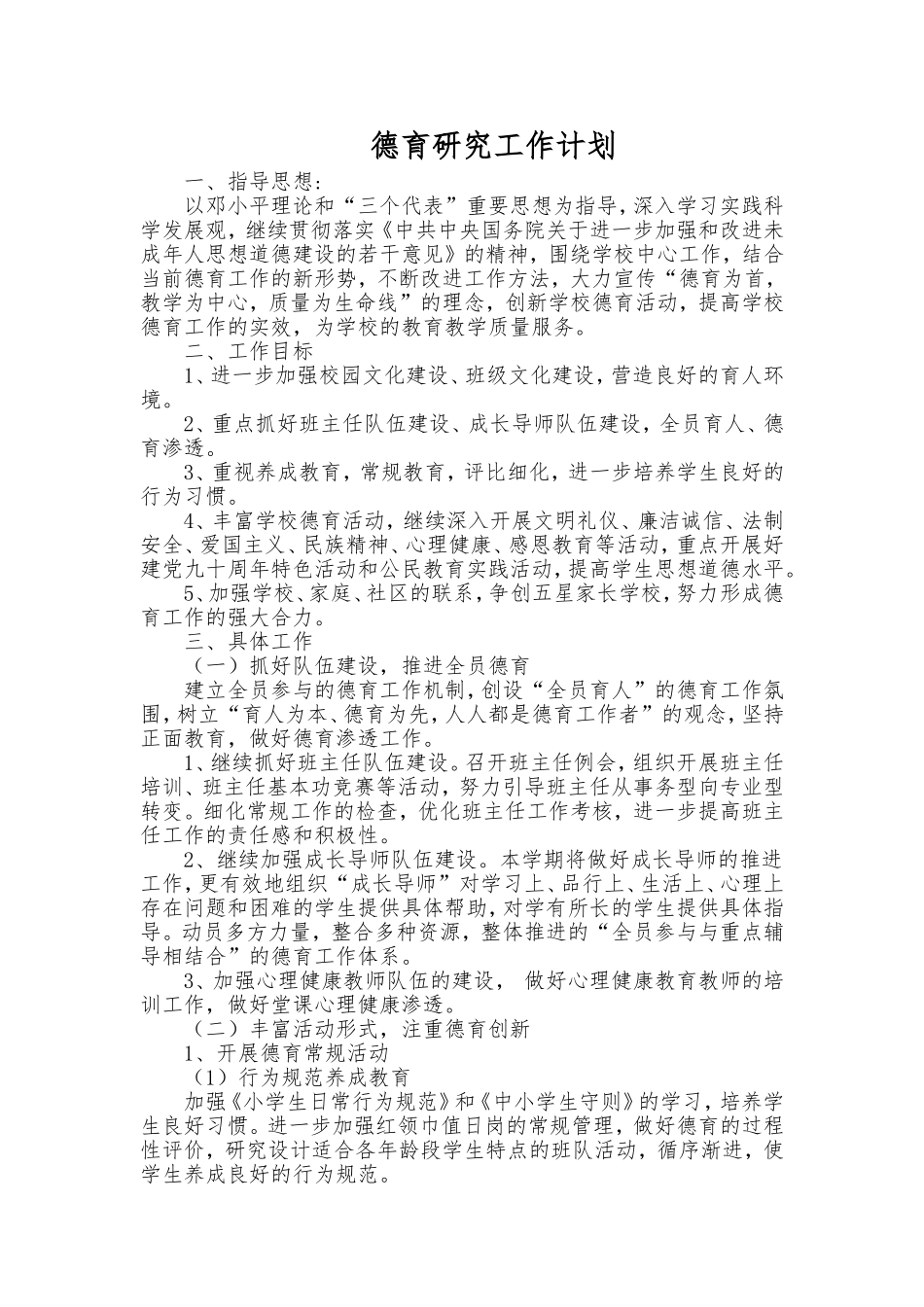 德育研究计划、总结_第1页