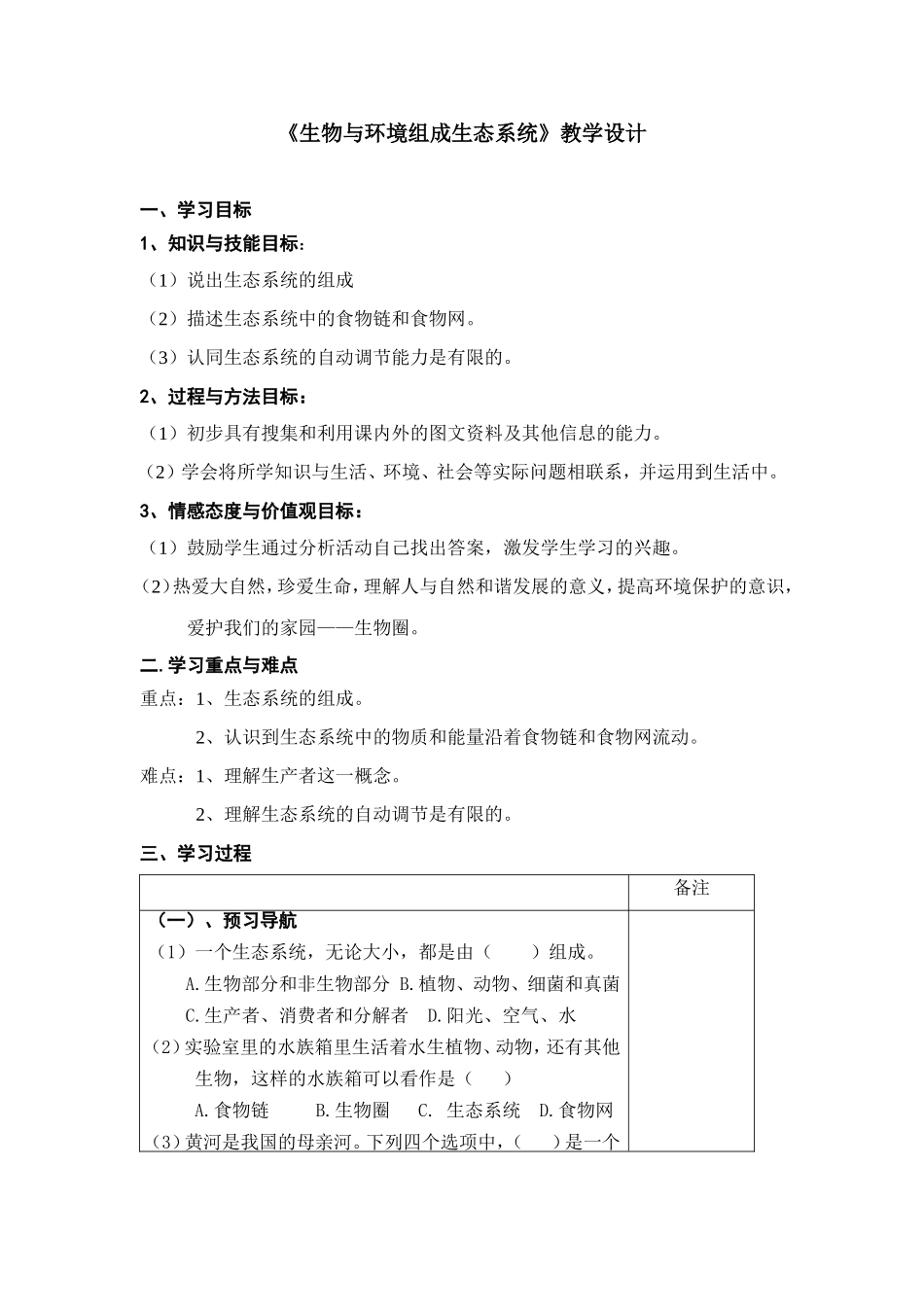 《生物与环境组成生态系统》教学设计_第1页