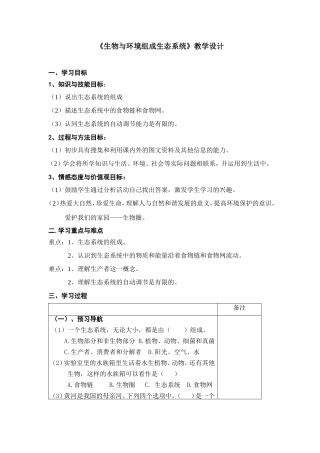 《生物与环境组成生态系统》教学设计