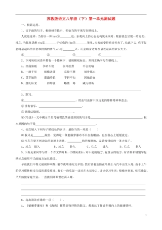 山东省高密市大牟家镇大牟家初级中学八年级语文下册-第一单元综合测试-苏教版
