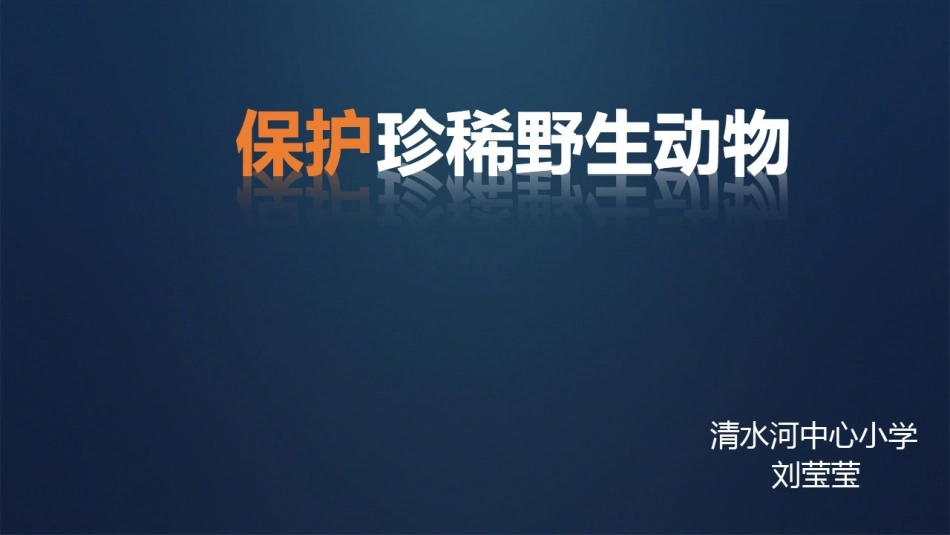 第19课保护珍稀野生动物_第1页