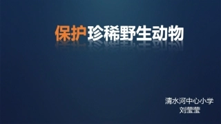 第19课保护珍稀野生动物