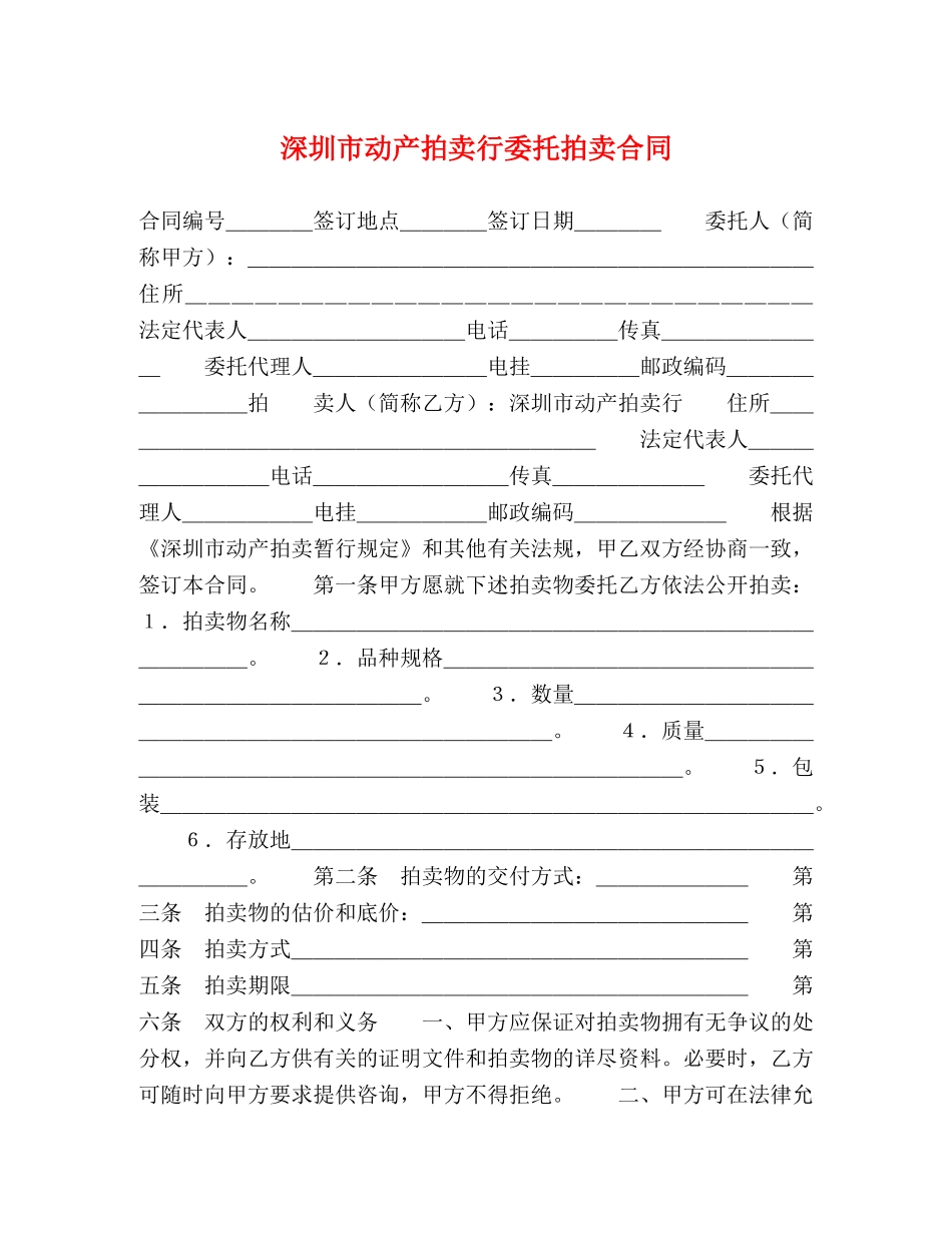 深圳市动产拍卖行委托拍卖合同 (2) _第1页