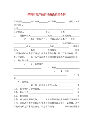 深圳市动产拍卖行委托拍卖合同 (2) 