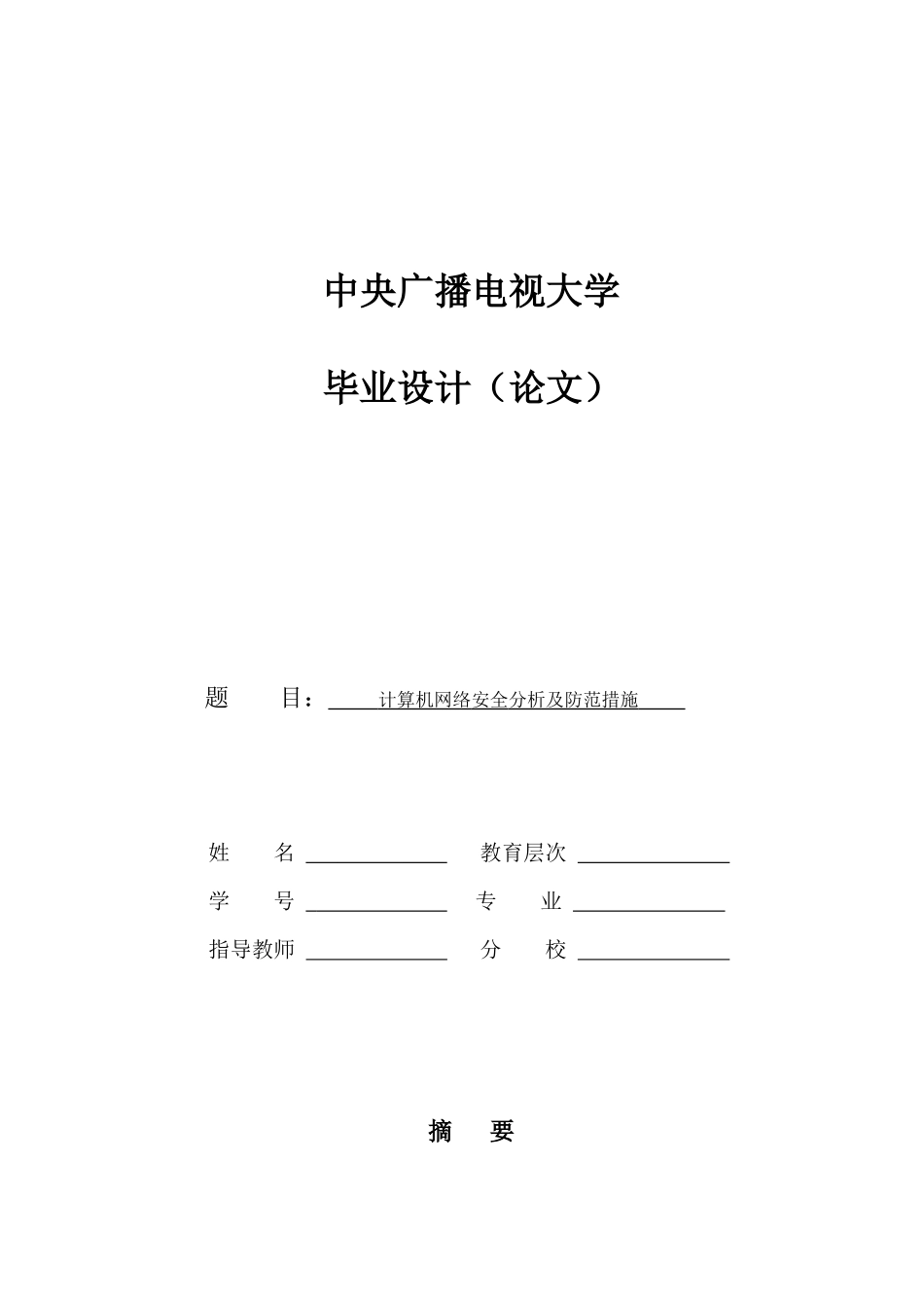 计算机网络安全分析及防范措施--毕业论文_第1页