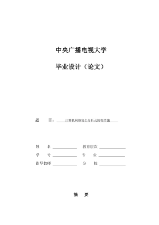 计算机网络安全分析及防范措施--毕业论文