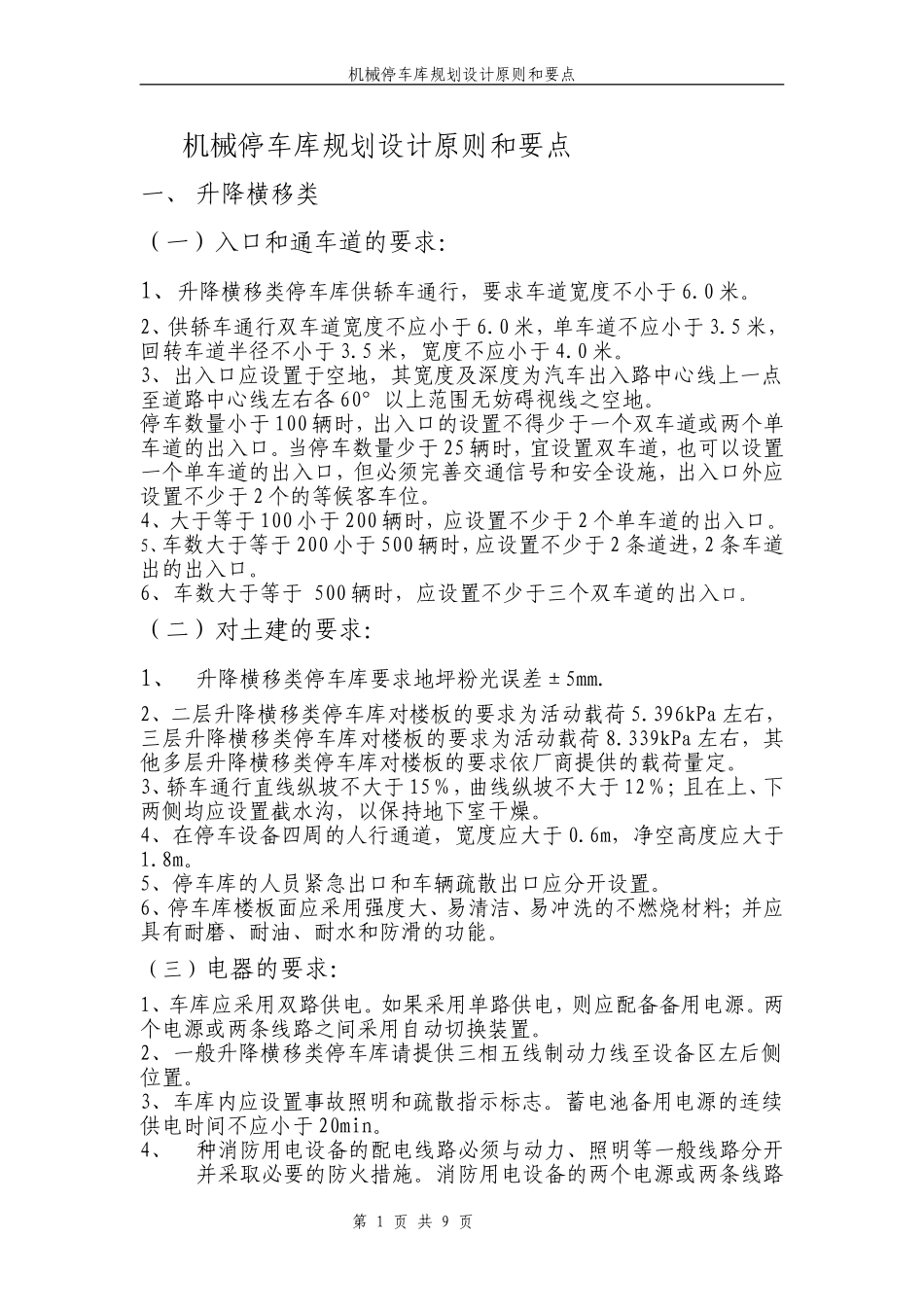 机械停车库设计方案(车库设计条件)_第1页