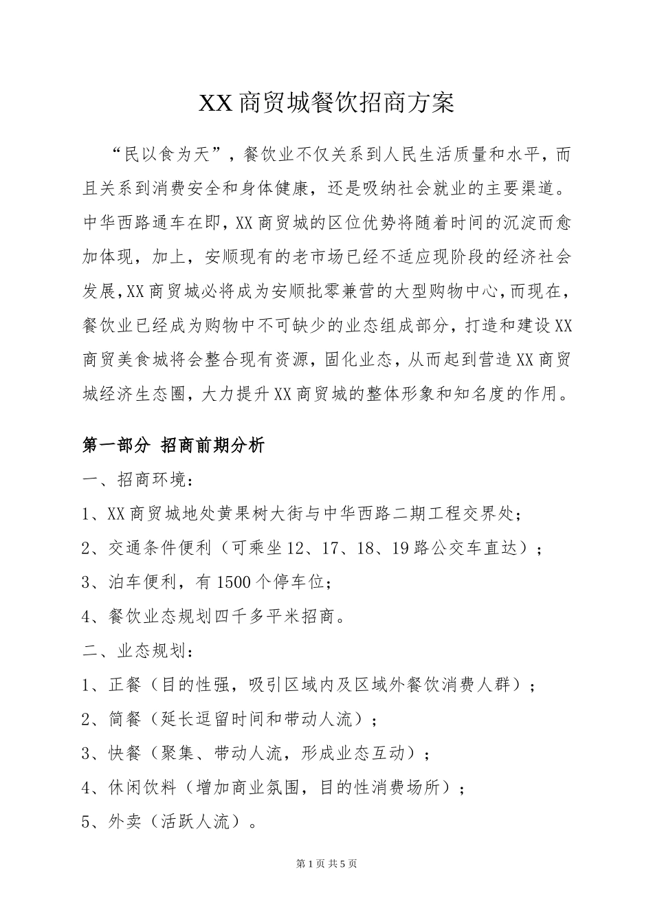 餐饮招商方案1_第1页