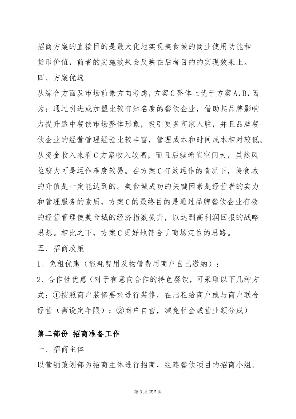 餐饮招商方案1_第3页