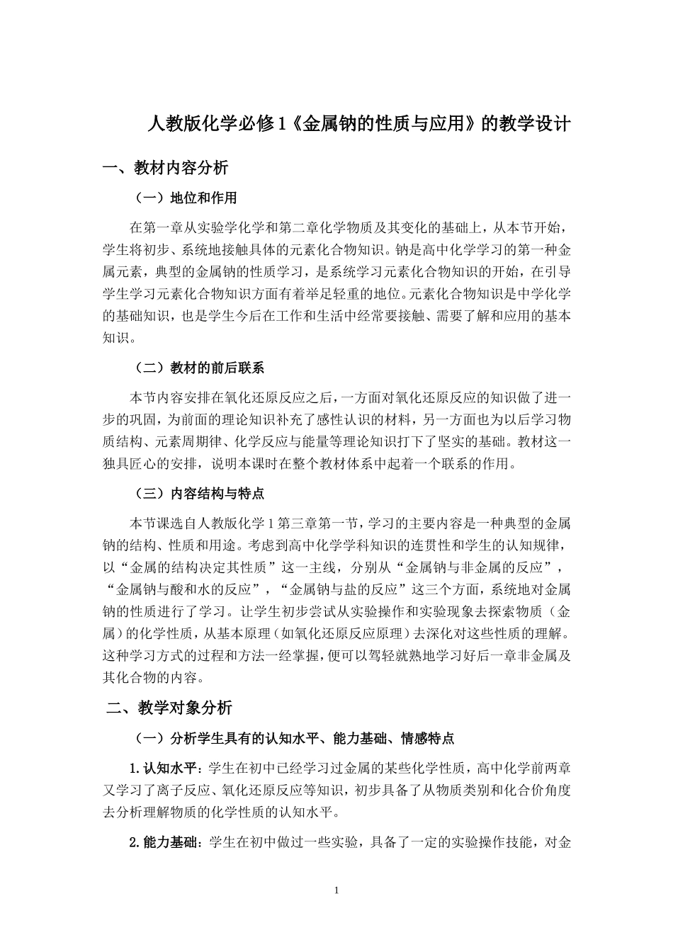 《金属钠的性质与应用》--教学设计_第1页