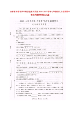 吉林省长春市汽车经济技术开发区七年级语文上学期期中教学质量跟踪测试试卷 新人教版试卷