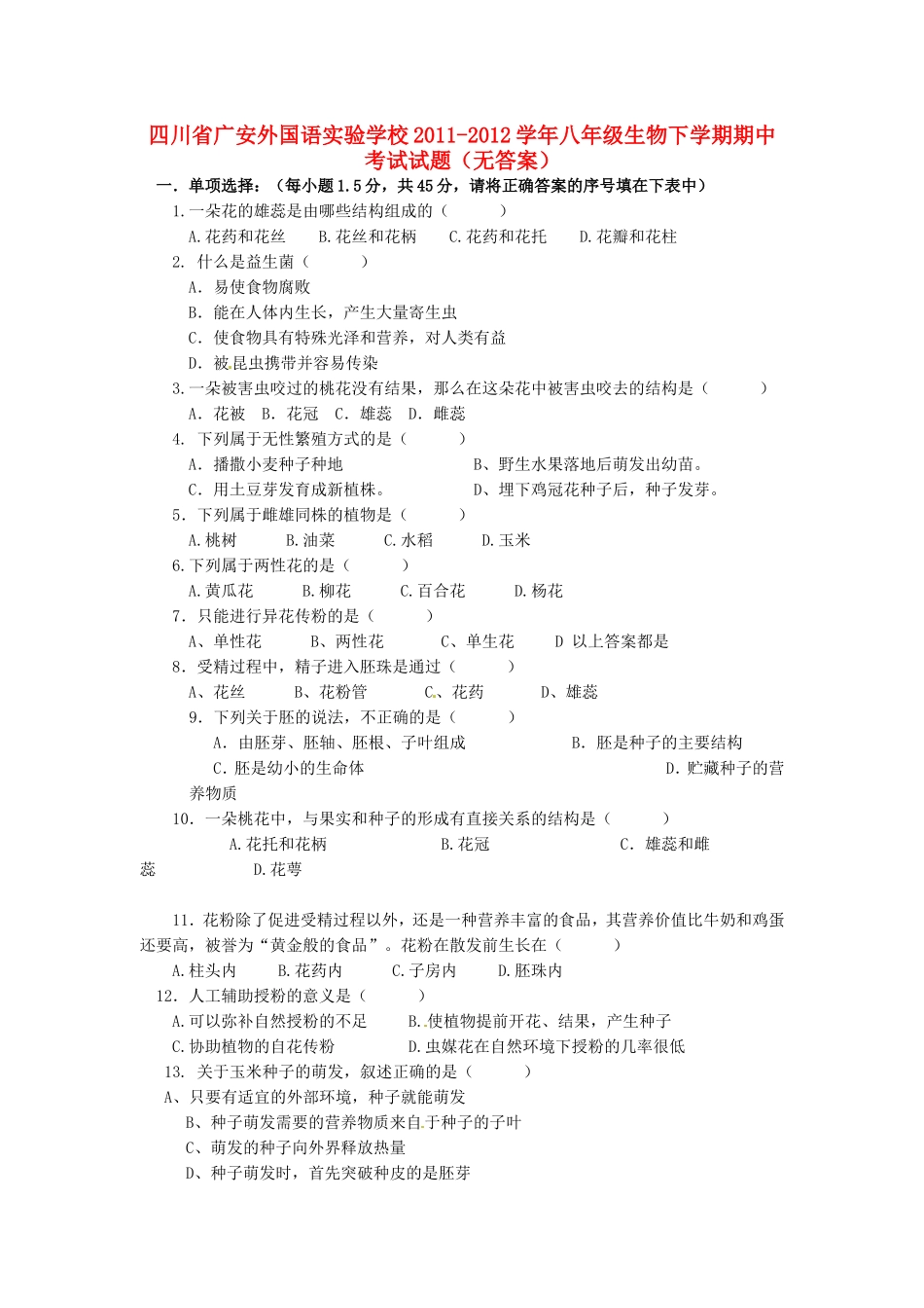 四川省广安外国语实验学校八年级生物下学期期中考试试卷_第1页