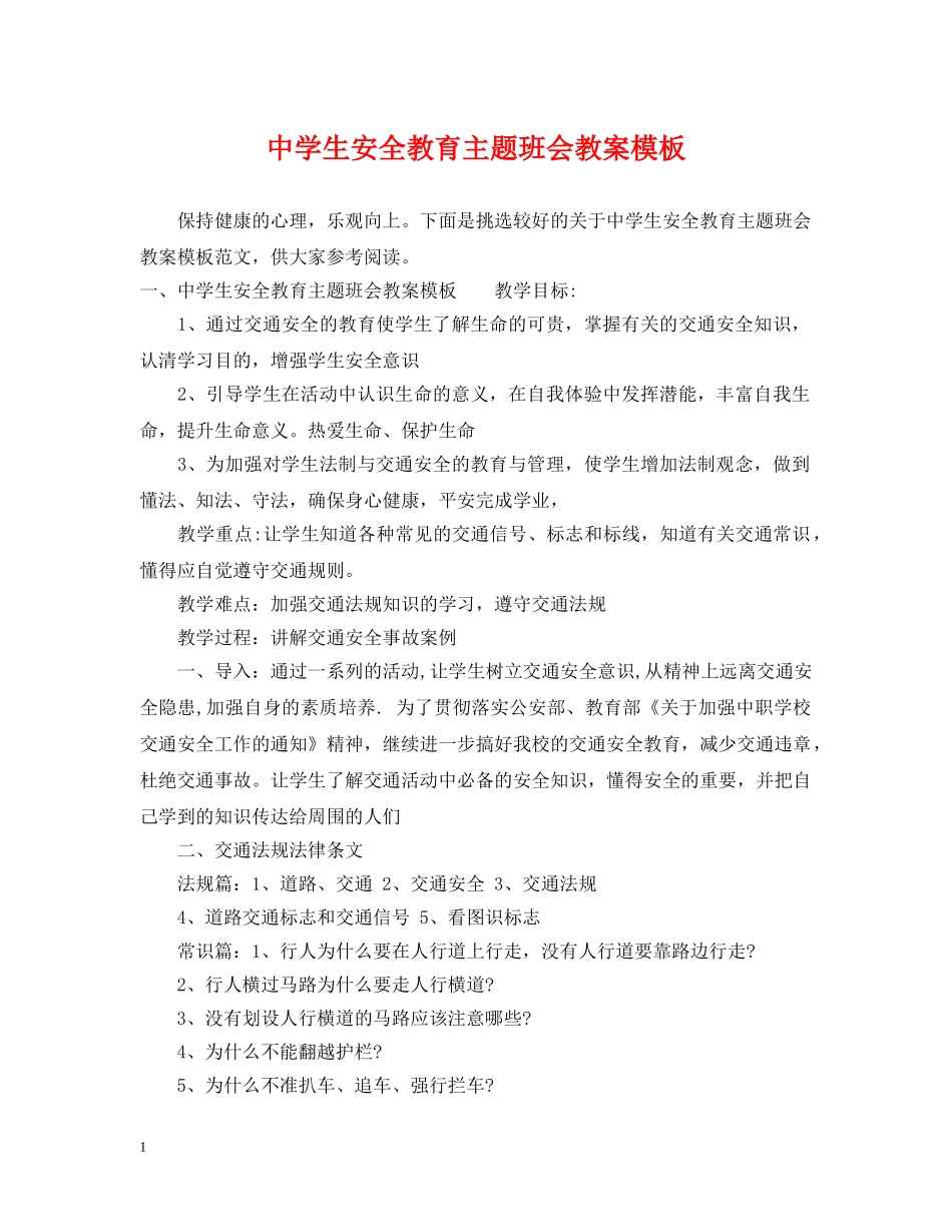 生安全教育主题班会教案模板 _第1页