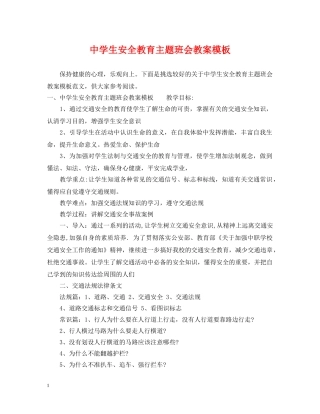 生安全教育主题班会教案模板 