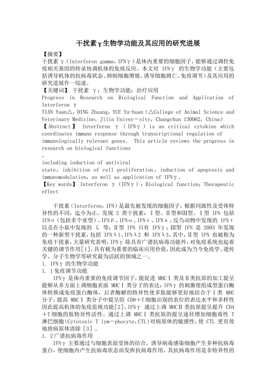 干扰素γ生物学功能及其应用的研究进展_第1页