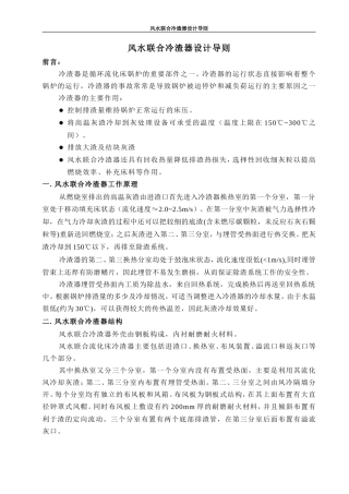 CFB锅炉风水联合冷渣器设计导则