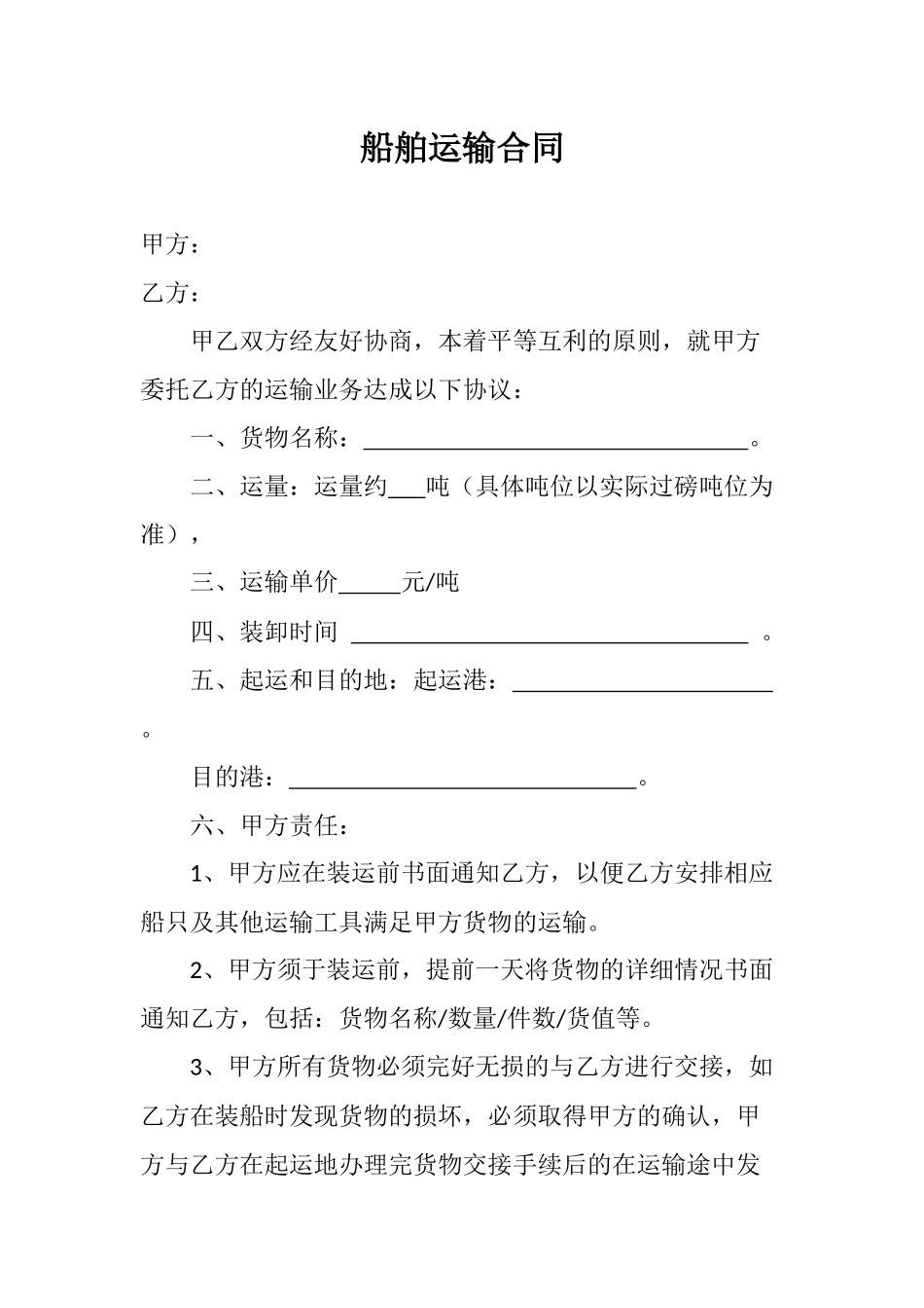 船舶运输合同样本_第1页