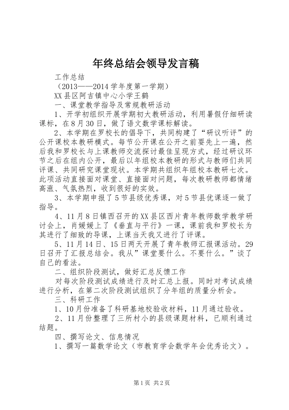 年终总结会领导发言稿 _第1页