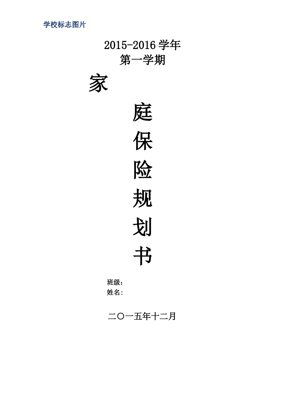 家庭保险规划书_第1页