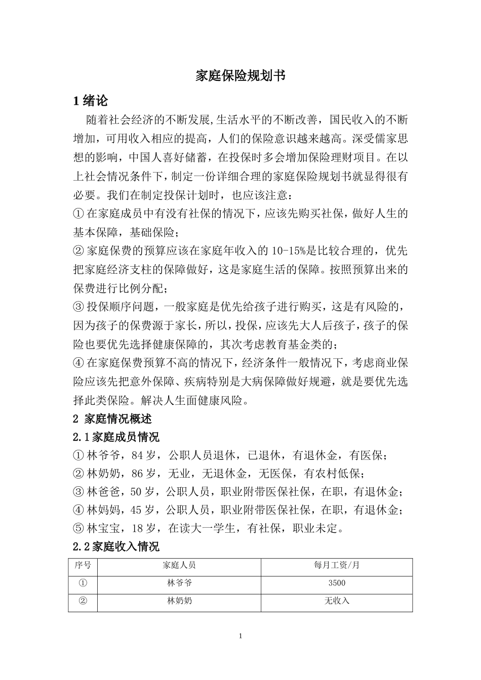 家庭保险规划书_第3页