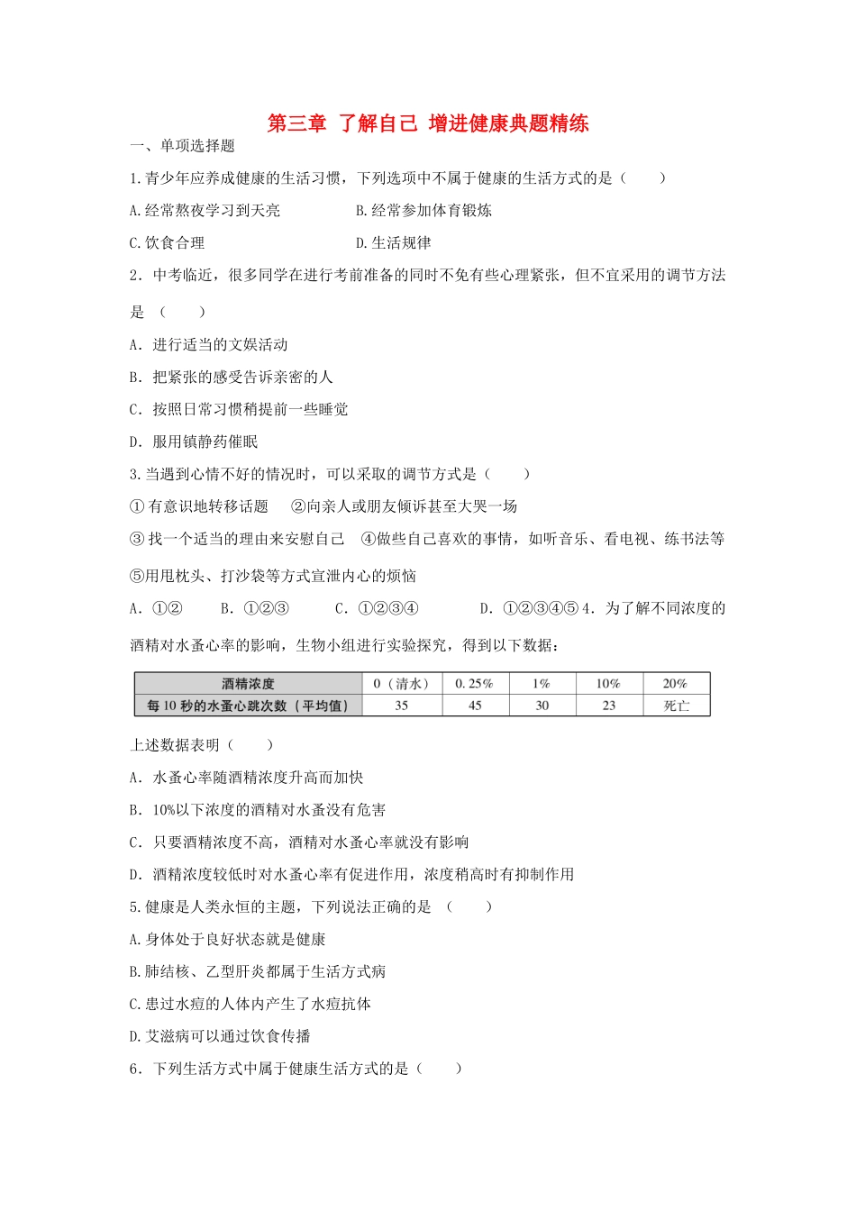 中考生物总复习 第八单元 第三章 了解自己 增进健康典题精练试卷_第1页